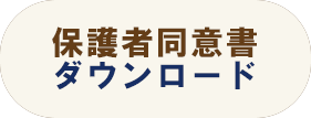 保護者同意書のダウンロード