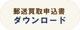 郵送買取申込書のダウンロード